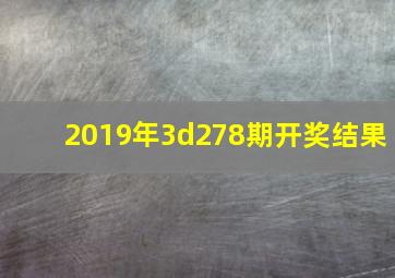 2019年3d278期开奖结果