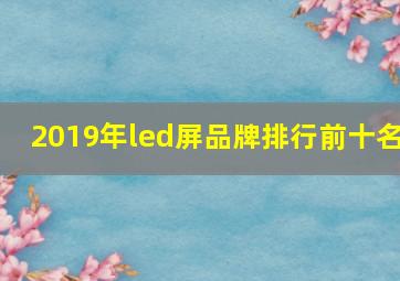 2019年led屏品牌排行前十名