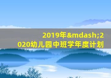 2019年—2020幼儿园中班学年度计划