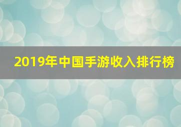 2019年中国手游收入排行榜