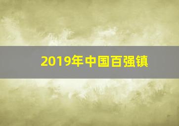 2019年中国百强镇