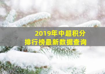 2019年中超积分排行榜最新数据查询