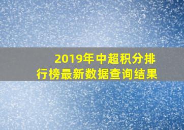 2019年中超积分排行榜最新数据查询结果