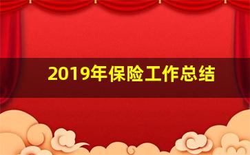 2019年保险工作总结