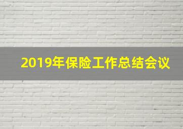 2019年保险工作总结会议