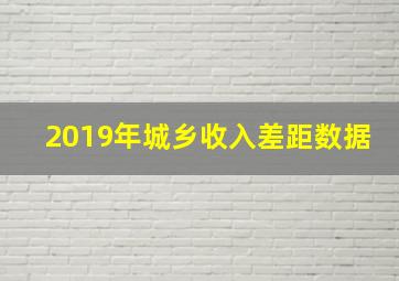 2019年城乡收入差距数据