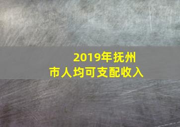 2019年抚州市人均可支配收入