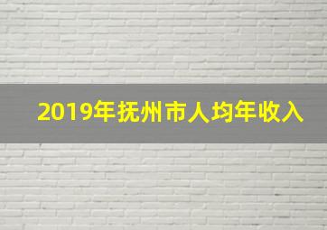 2019年抚州市人均年收入