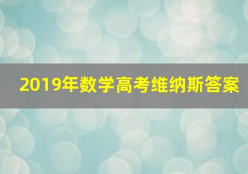 2019年数学高考维纳斯答案