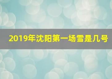 2019年沈阳第一场雪是几号