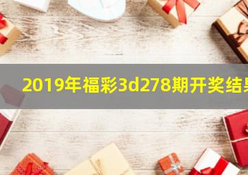 2019年福彩3d278期开奖结果