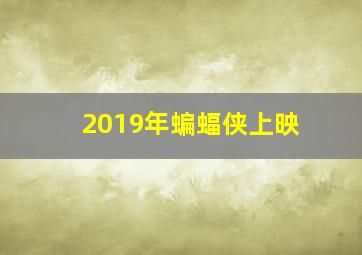 2019年蝙蝠侠上映