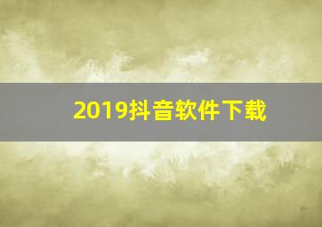 2019抖音软件下载