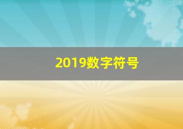 2019数字符号