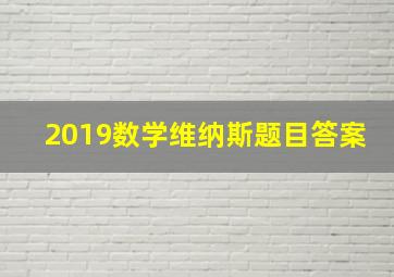 2019数学维纳斯题目答案