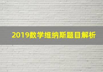 2019数学维纳斯题目解析