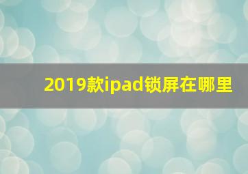 2019款ipad锁屏在哪里