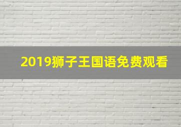 2019狮子王国语免费观看