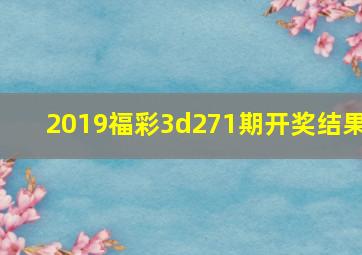 2019福彩3d271期开奖结果