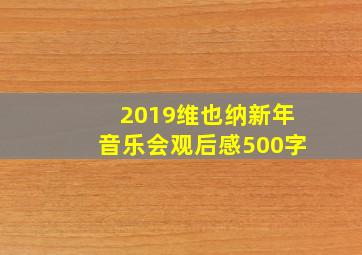 2019维也纳新年音乐会观后感500字