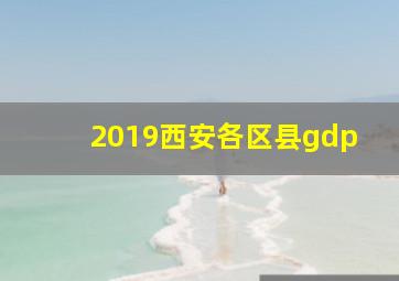 2019西安各区县gdp