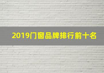 2019门窗品牌排行前十名