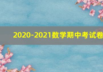 2020-2021数学期中考试卷