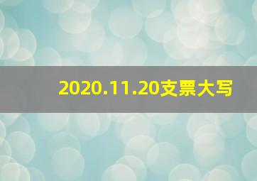 2020.11.20支票大写