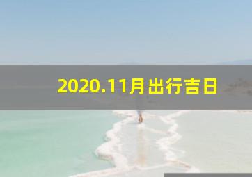 2020.11月出行吉日