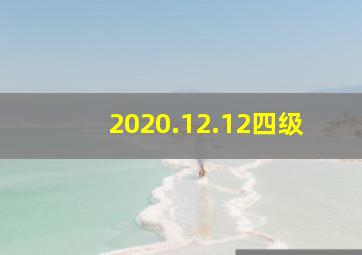 2020.12.12四级