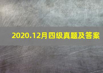 2020.12月四级真题及答案