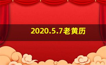 2020.5.7老黄历