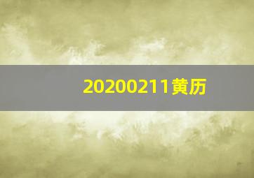 20200211黄历