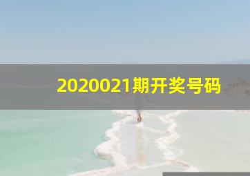 2020021期开奖号码