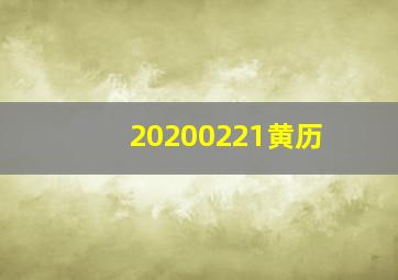 20200221黄历