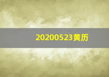 20200523黄历