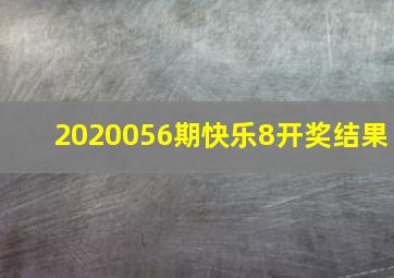 2020056期快乐8开奖结果