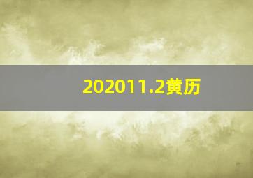 202011.2黄历