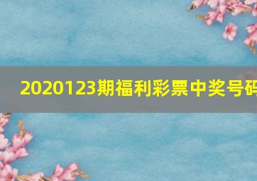 2020123期福利彩票中奖号码