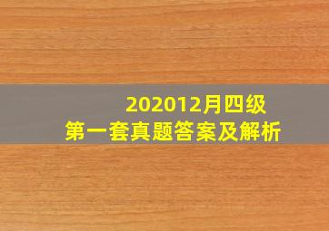 202012月四级第一套真题答案及解析