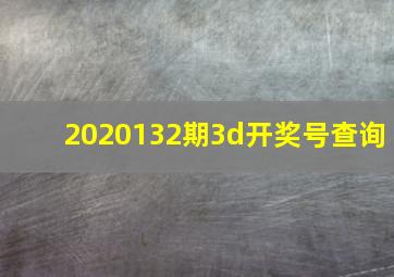 2020132期3d开奖号查询