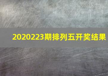 2020223期排列五开奖结果