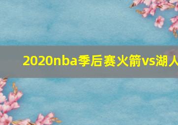 2020nba季后赛火箭vs湖人