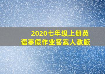 2020七年级上册英语寒假作业答案人教版