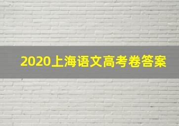 2020上海语文高考卷答案