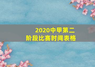 2020中甲第二阶段比赛时间表格