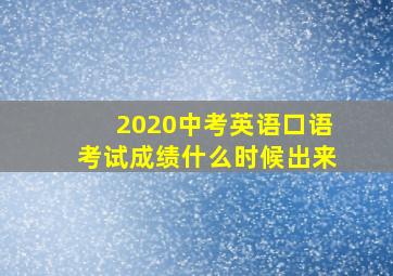 2020中考英语口语考试成绩什么时候出来