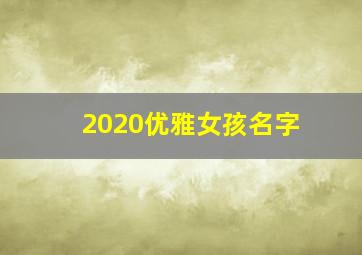 2020优雅女孩名字