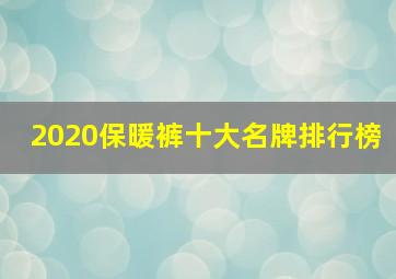 2020保暖裤十大名牌排行榜