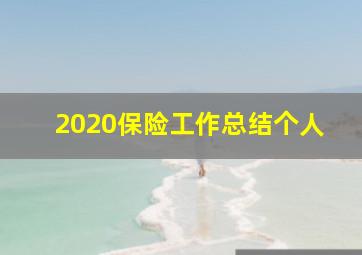 2020保险工作总结个人